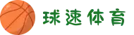 球速体育 - 覆盖足球篮球网球等百种项目,满足多元兴趣
